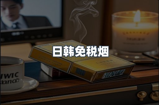 日韩免税烟