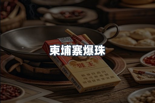 柬埔寨爆珠